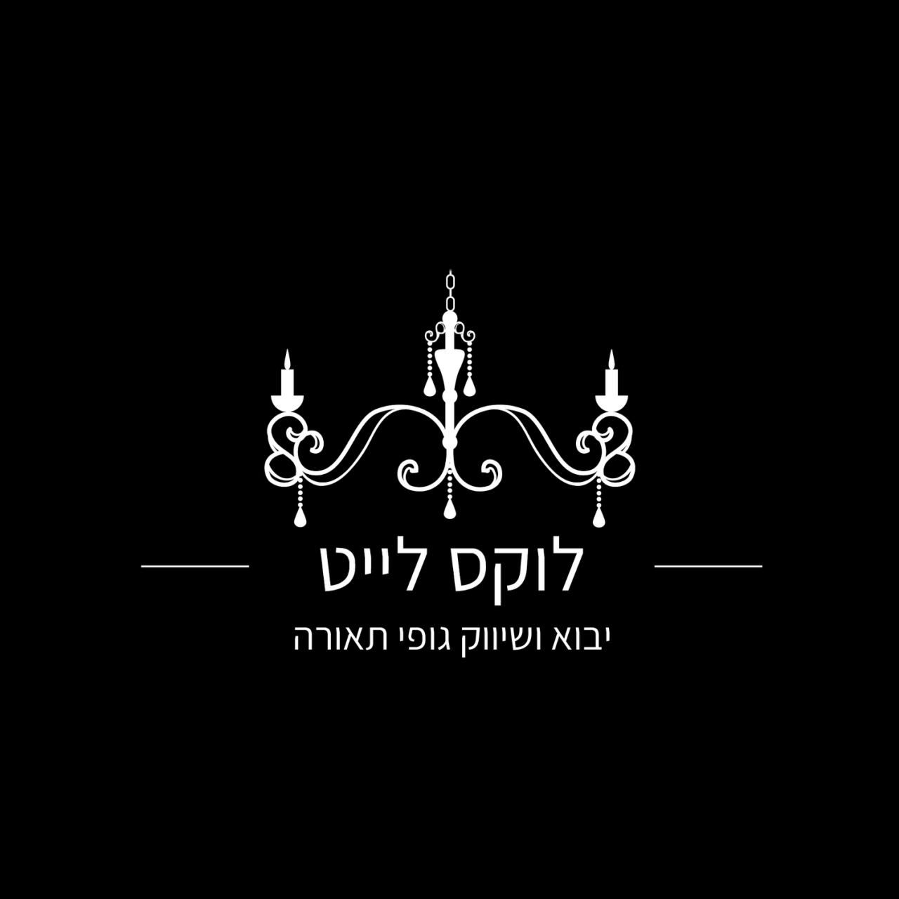 לוקס לייט
